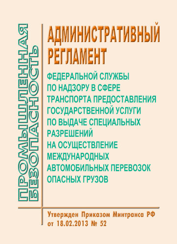 Административный регламент Федеральной службы по надзору в сфере транспорта предоставления государственной услуги по выдаче специальных разрешений на осуществление международных автомобильных перевозок опасных грузов