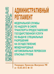 Административный регламент Федеральной службы по надзору в сфере транспорта предоставления государственной услуги по выдаче специальных разрешений на осуществление международных автомобильных перевозок опасных грузов