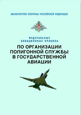 Федеральные авиационные правила по организации полигонной службы в государственной авиации