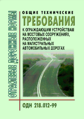 ОДН 218.012-99 Общие технические требования к ограждающим устройствам на мостовых сооружениях, расположенных на магистральных автомобильных дорогах