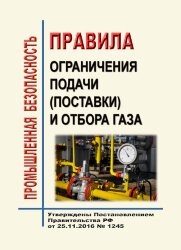 Правила ограничения подачи (поставки) и отбора газа