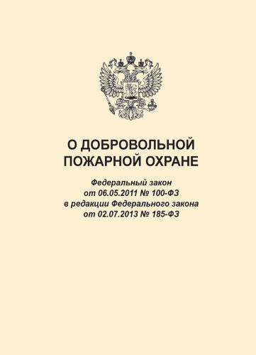 О добровольной пожарной охране. Федеральный закон от 06.05.2011 № 100-ФЗ в редакции Федерального закона от 22.02.2017 № 21-ФЗ