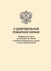 О добровольной пожарной охране. Федеральный закон от 06.05.2011 № 100-ФЗ в редакции Федерального закона от 22.02.2017 № 21-ФЗ