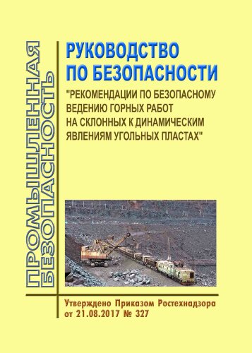 Руководство по безопасности "Рекомендации по безопасному ведению горных работ на склонных к динамическим явлениям угольных пластах"