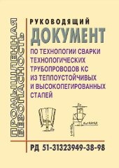 РД 51-31323949-38-98 Руководящий документ по технологии сварки технологических трубопроводов КС из теплоустойчивых и высоколегированных сталей