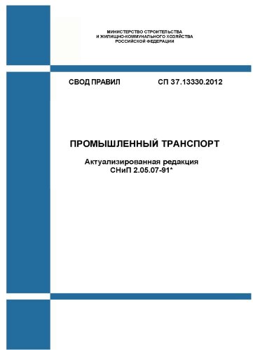 СП 37.13330.2012. Свод правил. Промышленный транспорт (Актуализированная редакция СНиП 2.05.07-91*)