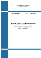 СП 37.13330.2012. Свод правил. Промышленный транспорт (Актуализированная редакция СНиП 2.05.07-91*)