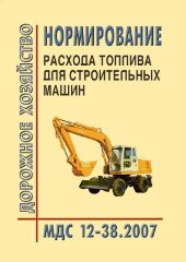 МДС 12-38.2007 Нормирование расхода топлива для строительных машин