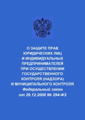 О защите прав юридических лиц и индивидуальных предпринимателей при осуществлении государственного контроля (надзора) и муниципального контроля. Федеральный закон от 26.12.2008 № 294-ФЗ в редакции Федерального закона от  24.02.2021 № 20-ФЗ