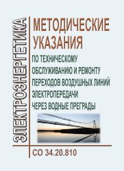 СО 34.20.810. Методические указания по техническому обслуживанию и ремонту переходов воздушных линий электропередачи через водные преграды