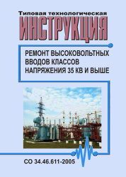 СО 34.46.611-2005. Типовая технологическая инструкция. Ремонт высоковольтных вводов классов напряжения 35 кВ и выше