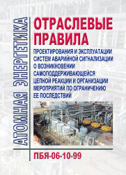 ПБЯ-06-10-99 Отраслевые правила проектирования и эксплуатации систем аварийной сигнализации о возникновении самоподдерживающейся цепной реакции и организации мероприятий по ограничению ее последствий
