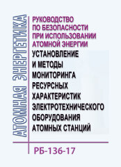 РБ-136-17. Руководство по безопасности при использовании атомной энергии &quot;Установление и методы мониторинга ресурсных характеристик электротехнического оборудования атомных станций