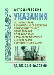 РД 153-34.0-46.302-00 (СО 34.46.302-00). Методические указания по диагностике развивающихся дефектов трансформаторного оборудования по результатам хроматографического анализа газов растворенных в масле