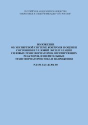 РД 153-34.3-46.304-00 (СО 34.46.304-00). Положение об экспертной системе контроля и оценки состояния и условий эксплуатации силовых трансформаторов, шунтирующих реакторов, измерительных трансформаторов тока и напряжения)