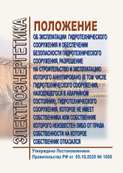 Положение об эксплуатации гидротехнического сооружения и обеспечении безопасности гидротехнического сооружения, разрешение на строительство и эксплуатацию которого аннулировано (в том числе гидротехнического сооружения, находящегося в аварийном состоянии)