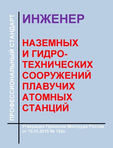 Профессиональный стандарт "Инженер наземных и гидротехнических сооружений плавучих атомных станций"