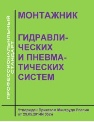 Профессиональный стандарт &quot;Монтажник гидравлических и пневматических систем&quot;
