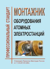 Профессиональный стандарт "Монтажник оборудования атомных электростанций"