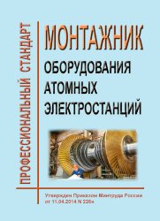 Профессиональный стандарт "Монтажник оборудования атомных электростанций"