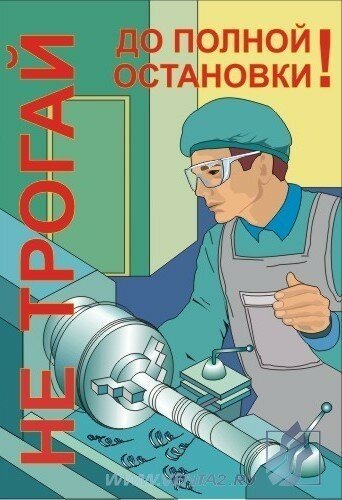 Комплект плакатов: Работа на металлообрабатывающем оборудовании, 10 штук