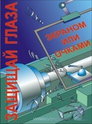 Комплект плакатов: Работа на металлообрабатывающем оборудовании, 10 штук