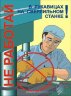 Комплект плакатов: Работа на металлообрабатывающем оборудовании, 10 штук