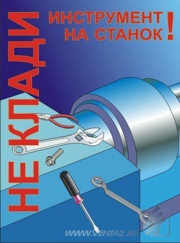 Комплект плакатов: Работа на металлообрабатывающем оборудовании, 10 штук