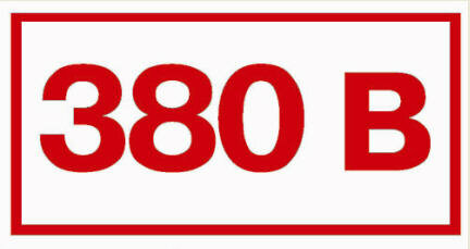 Знак Т15 Указатель напряжения 380 В