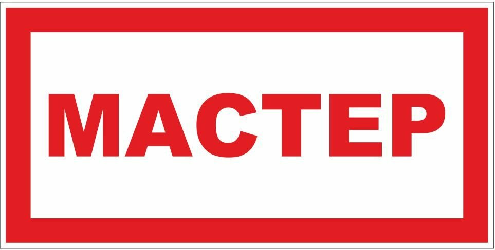 Знак Мастер