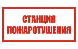 Знак VS05-02 Станция пожаротушения