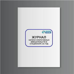 Журнал записи оперативных вмешательств в стационаре за год (форма № 008/у)