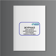 Журнал для записи эпизоотического состояния района (города) (сельхозучет, форма N 3-вет)