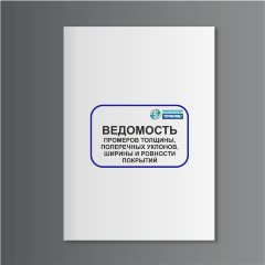 Ведомость промеров толщины, поперечных уклонов, ширины и ровности покрытий