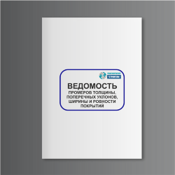Ведомость промеров толщины, поперечных уклонов, ширины и ровности покрытий