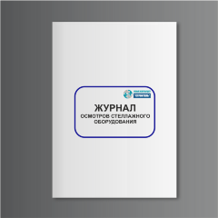 Журнал осмотров стеллажного оборудования