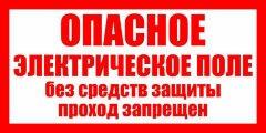 Знак Т38 Опасное электрическое поле без средств защиты проход запрещен