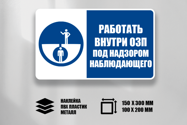 Знак Работать внутри ОЗП под надзором наблюдающего