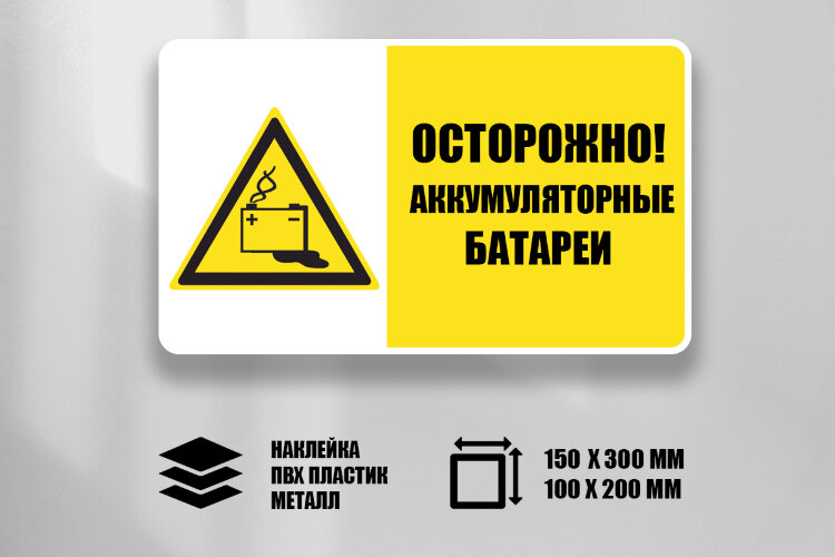 Комбинированный знак Осторожно! Аккумуляторные батареи