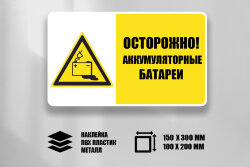 Комбинированный знак Осторожно! Аккумуляторные батареи