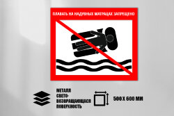 Знак Плавать на надувных матрацах запрещено, металл СП 500х600 мм