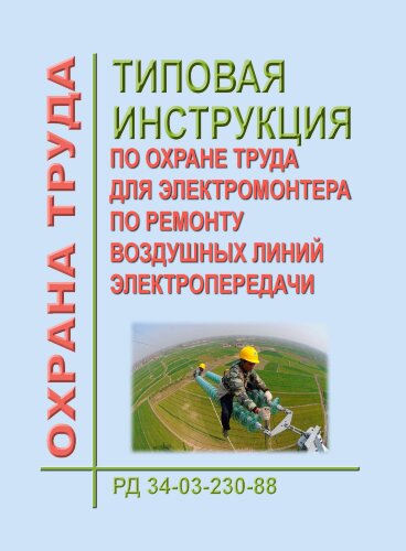 РД 34.03.230-88. Типовая инструкция по охране труда для электромонтера по ремонту воздушных линий электропередачи