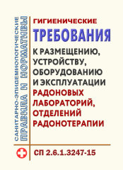 СП 2.6.1.3247-15. Гигиенические требования к размещению, устройству, оборудованию и эксплуатации радоновых лабораторий, отделений радонотерапии