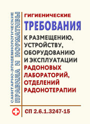 СП 2.6.1.3247-15. Гигиенические требования к размещению, устройству, оборудованию и эксплуатации радоновых лабораторий, отделений радонотерапии