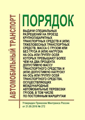 Порядок выдачи специальных разрешений на проезд крупногабаритных транспортных средств и (или) тяжеловесных транспортных средств, масса с грузом или без груза и (или) нагрузка на ось или группу осей которых превышают более чем на два процента допустимую ма