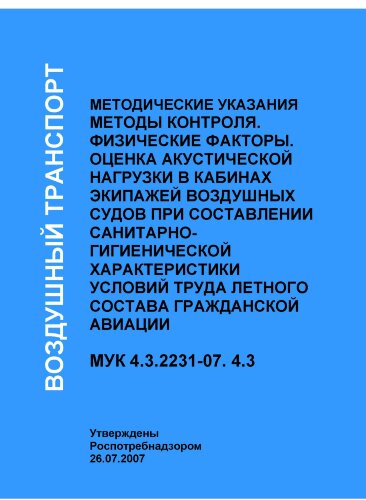 Методы контроля. Физические факторы. Оценка акустической нагрузки в кабинах экипажей воздушных судов при составлении санитарно-гигиенической характеристики условий труда летного состава гражданской авиации. Методические указания