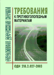 ОДН 218.2.027-2003 Отраслевые дорожные нормы. Требования к противогололедным материалам