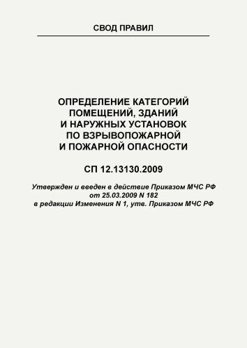 СП 12.13130.2009 Свод правил. Определение категорий помещений, зданий и наружных установок по взрывопожарной и пожарной опасности