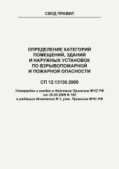 СП 12.13130.2009  Свод правил. Определение категорий помещений, зданий и наружных установок по взрывопожарной и пожарной опасности