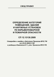 СП 12.13130.2009  Свод правил. Определение категорий помещений, зданий и наружных установок по взрывопожарной и пожарной опасности